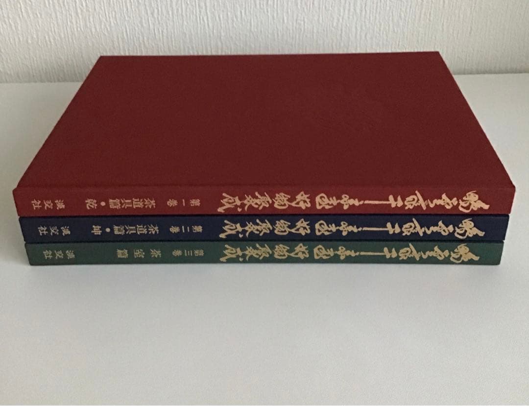 初版⭐️茶道本⭐️美品　三冊セット