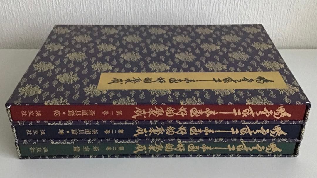 初版⭐️茶道本⭐️美品　三冊セット