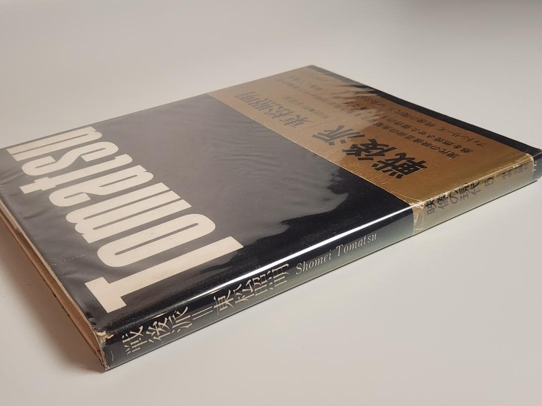 映像の現代 5 戦後派 東松照明 中央公論社 71 Si Tomatsu