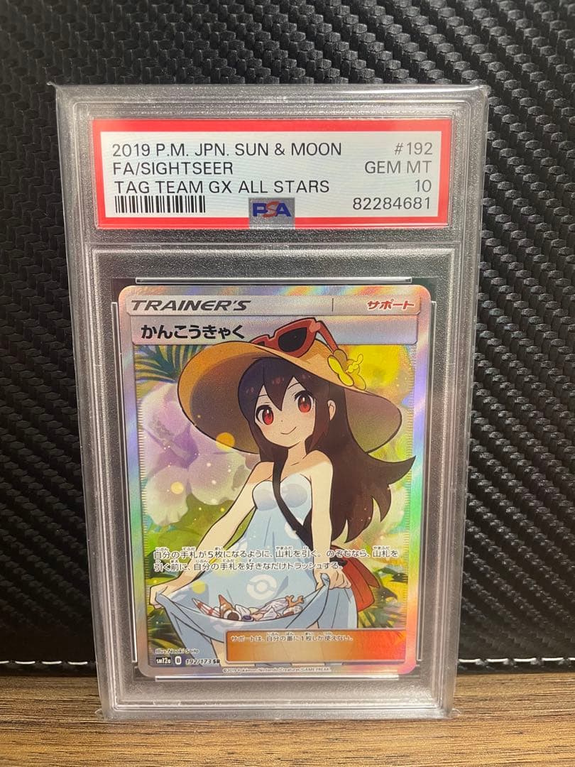 【psa10】最安値　かんこうきゃく SR SM12a タッグオールスターズ