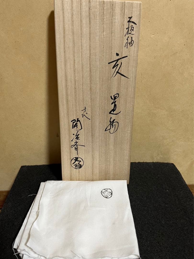 十代大樋長左衛門　（陶冶斎）作　亥　置物