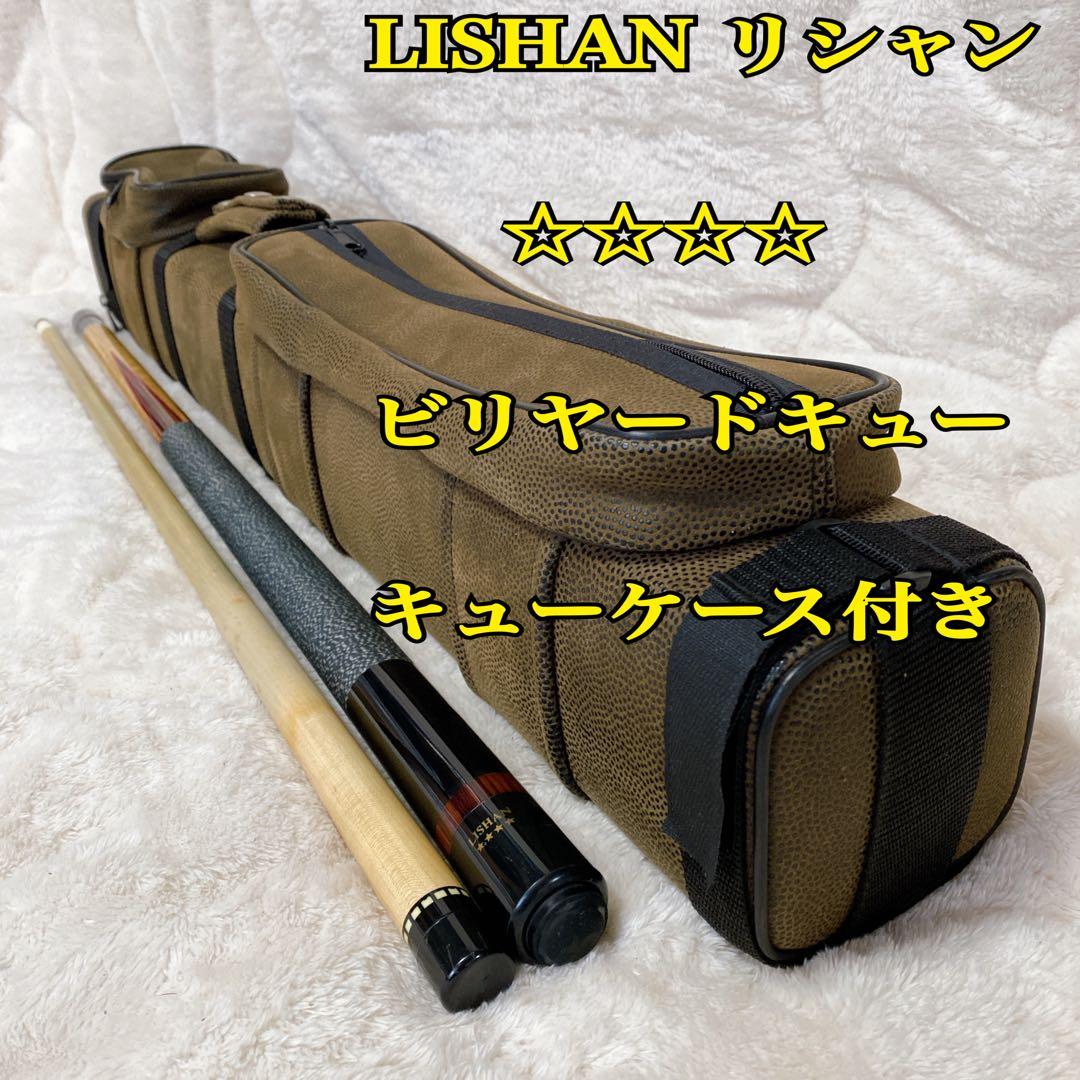 LISHAN リシャン　ビリヤード　キュー　キューケースセット