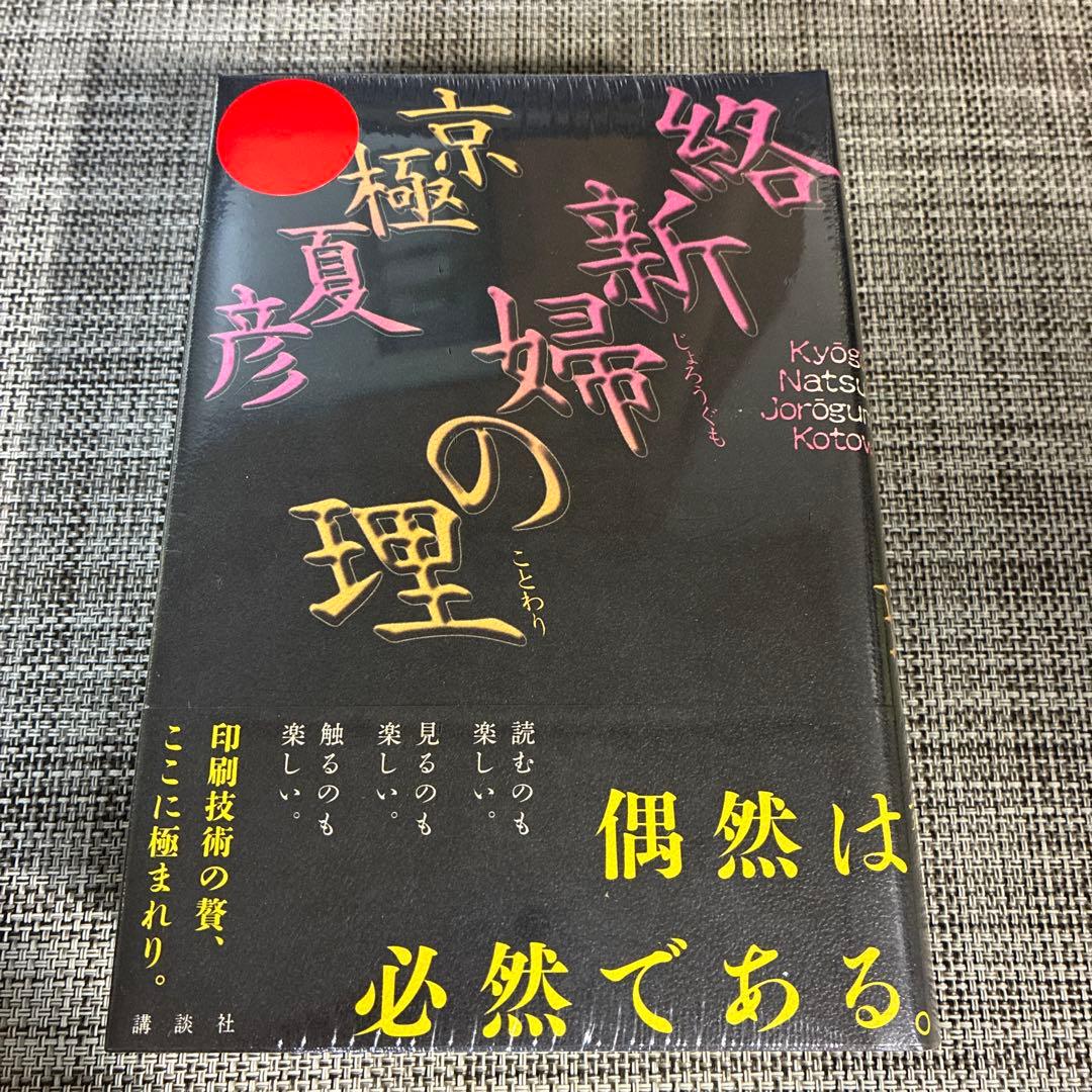 日*9様 （サイン本）絡新婦の理 京極夏彦 初版帯