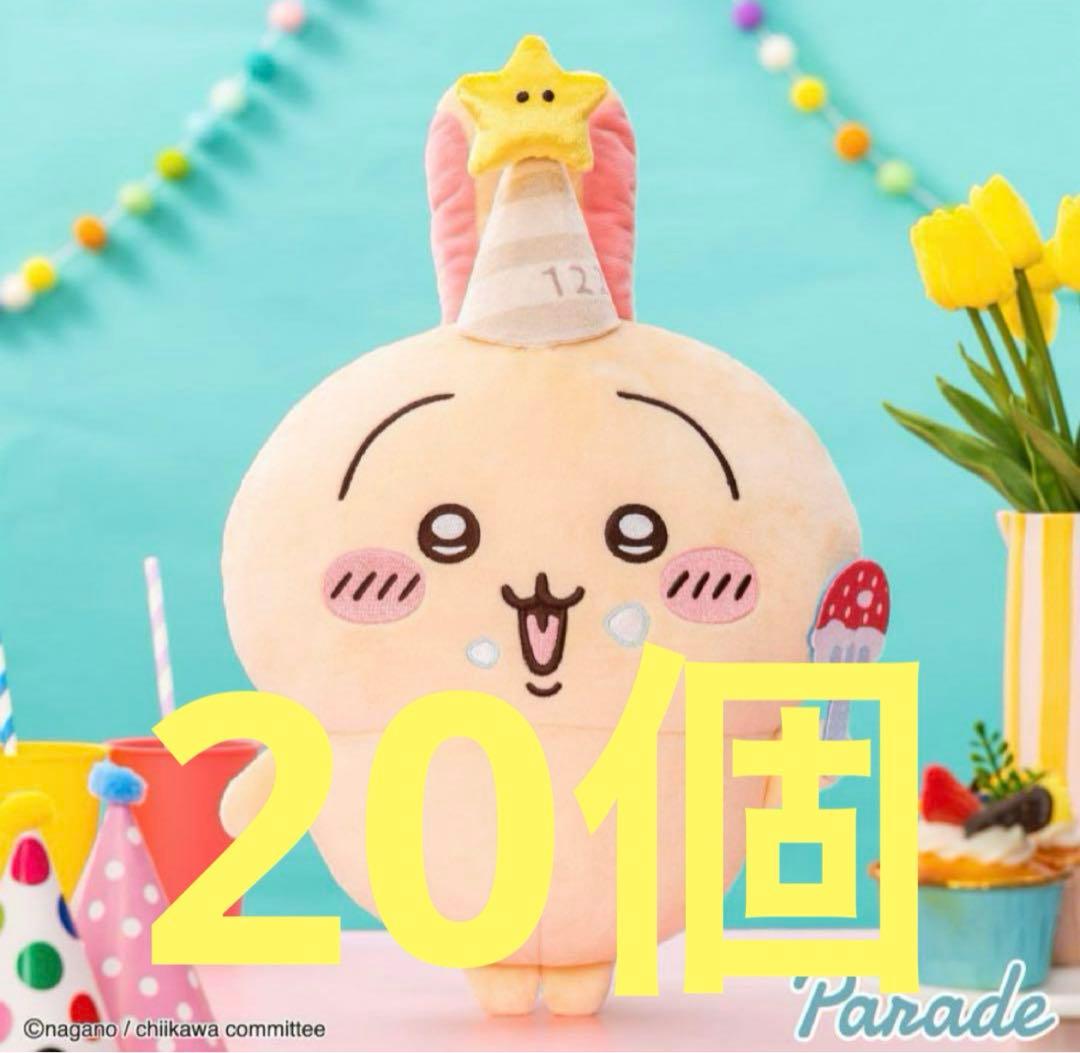 ちいかわ 誕生日なうさぎbigぬいぐるみ　20個