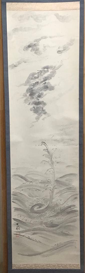 茶道具　掛軸　晨明昇龍の図　縁起良し　古楊作•書付　共箱　S975KJ