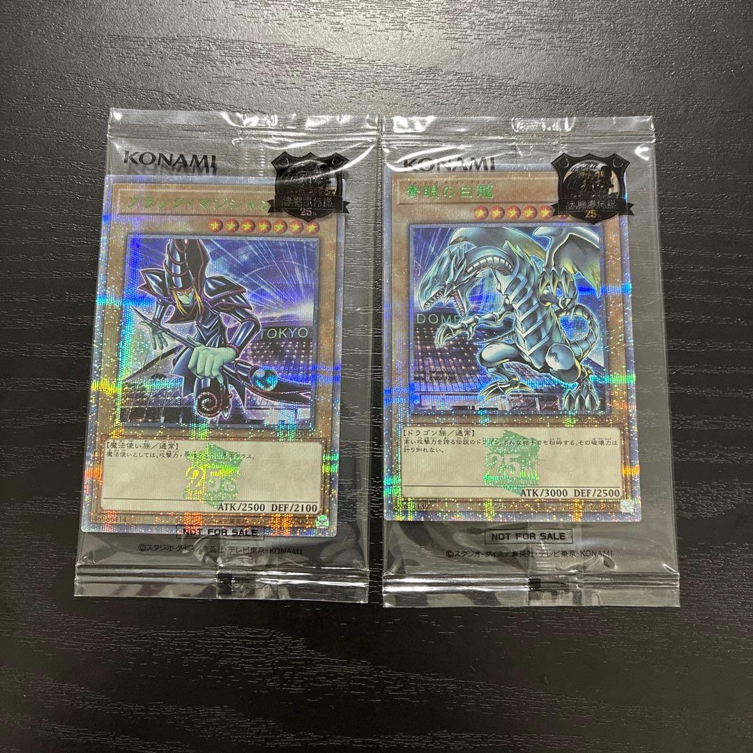 遊戯王　東京ドーム　青眼の白龍、ブラックマジシャン　25thシークレットセット