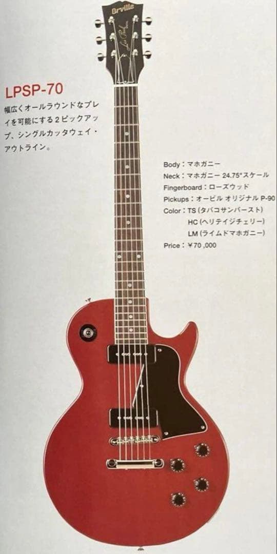 ギター 1994 Orville LPSP-70 HC Les Paul Special