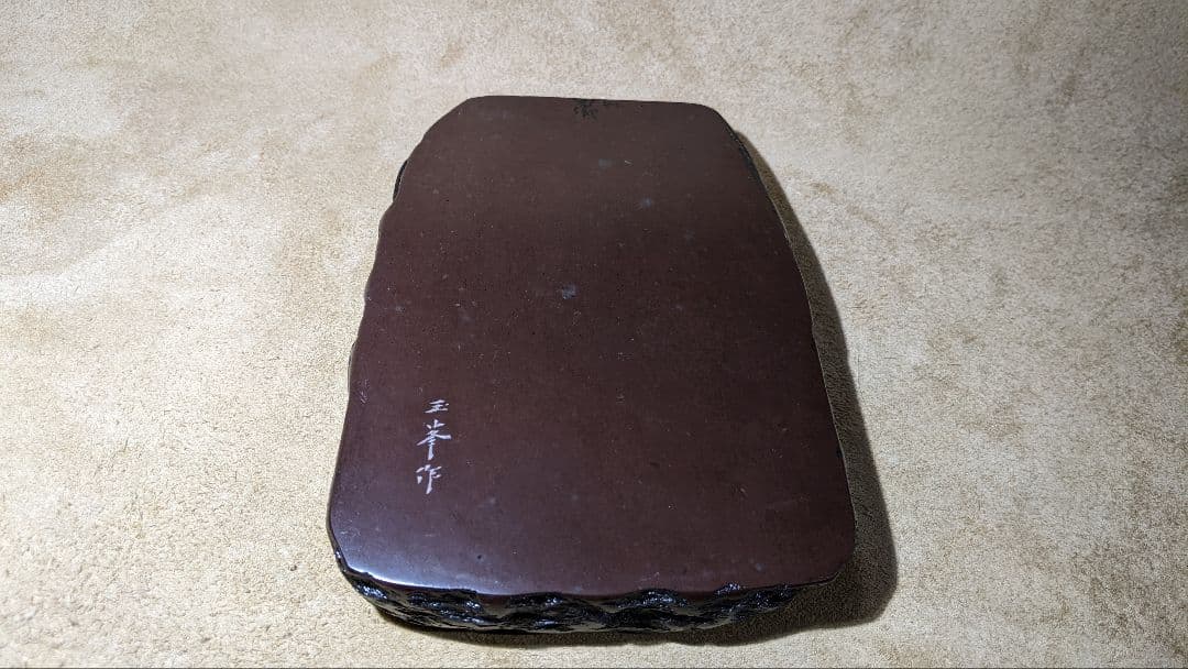 日枝玉峯堂 玉峯作 赤間硯