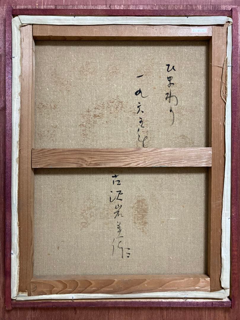 【真作保証】古沢岩美「ひまわり」油彩10号 直筆サイン 裏書き有り 額装 絵画