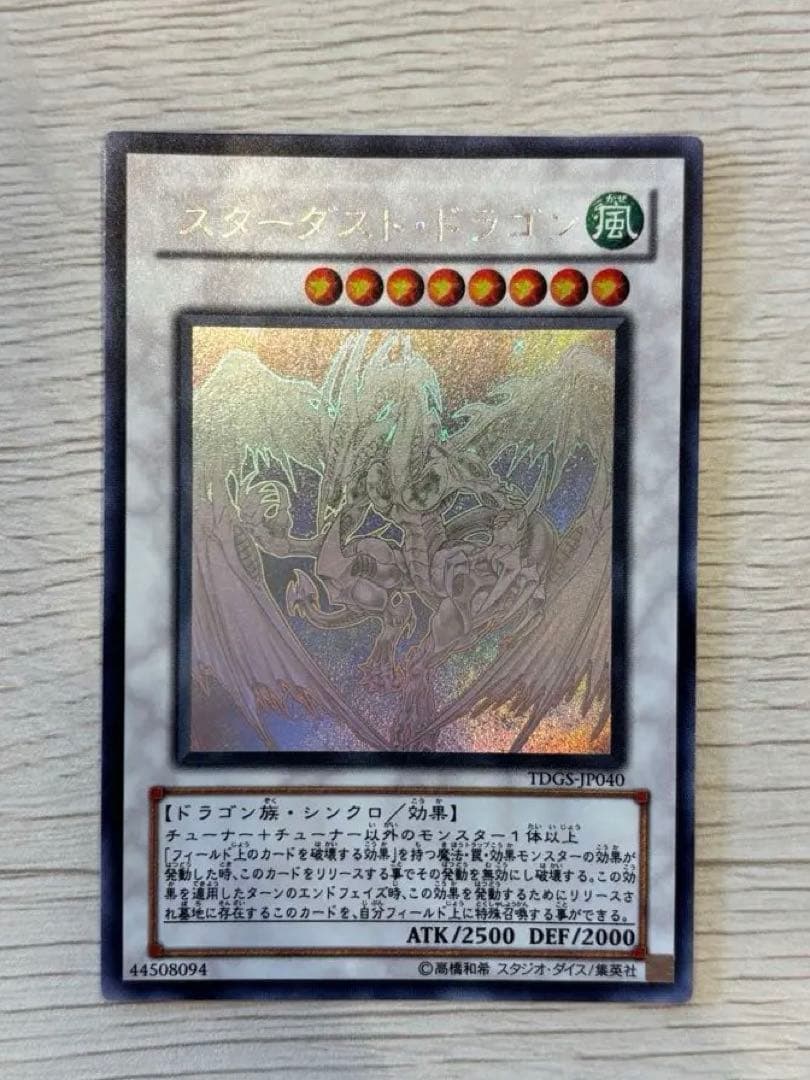 遊戯王　スターダストドラゴン　ホロ　ホログラフィック