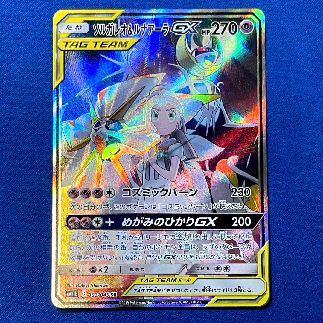 ソルガレオ&ルナアーラGX SR 【ダメージ特価】リーリエ