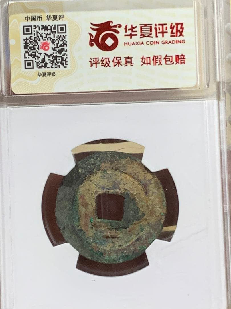 周元通宝 極美 82  25.6mm