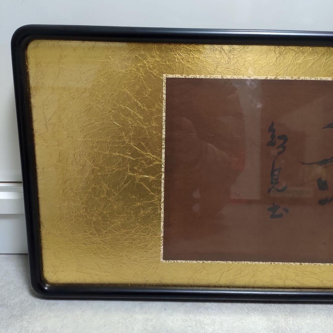 金箔筆文字 書道掛軸