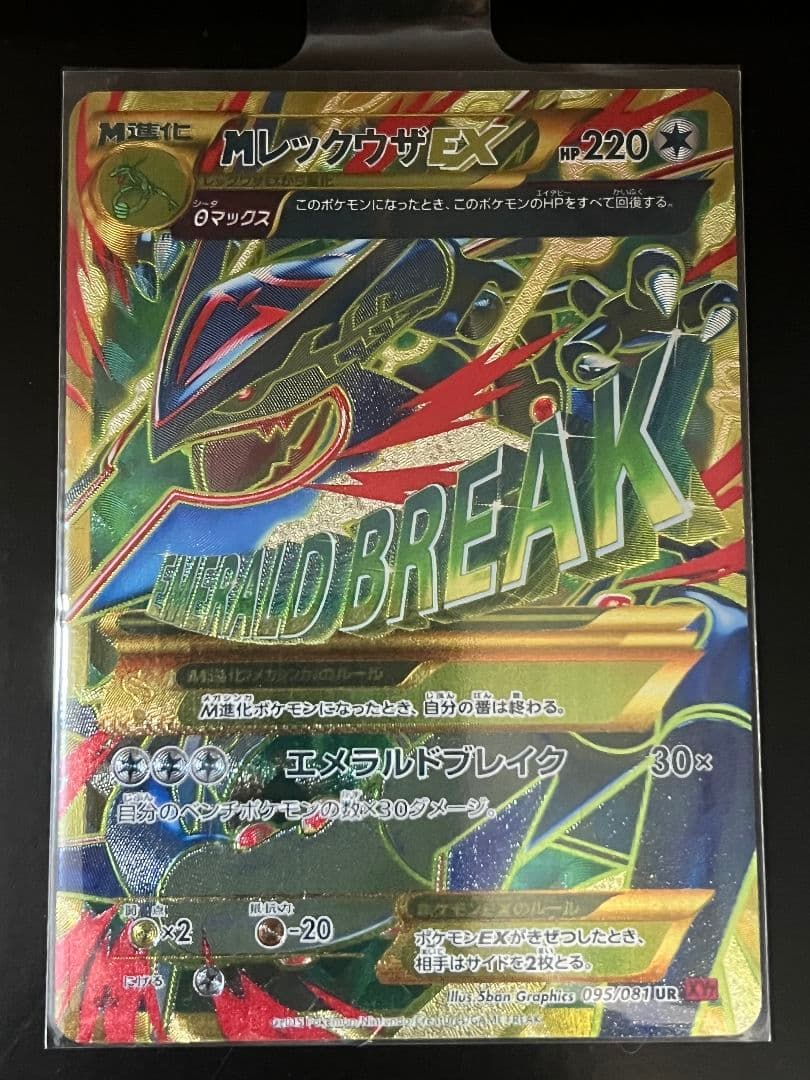 MレックウザEX UR 1st XY7 バンデットリング 095/081