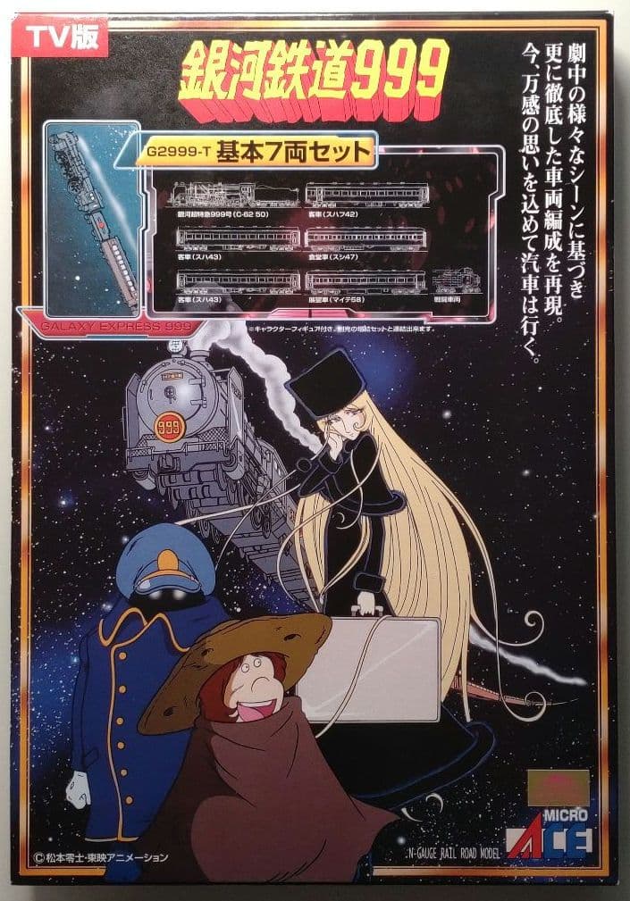 銀河鉄道999TV版・改良品　基本7両セット（マイクロエースG2999-T）