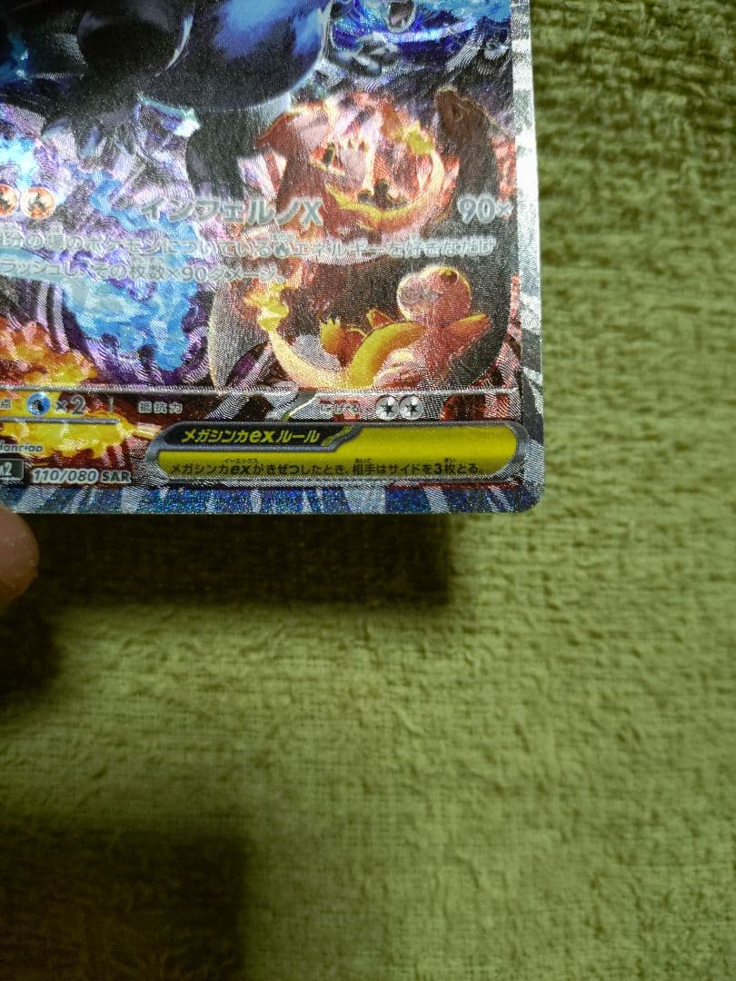 メガリザードンXex SAR [M2 110/080]