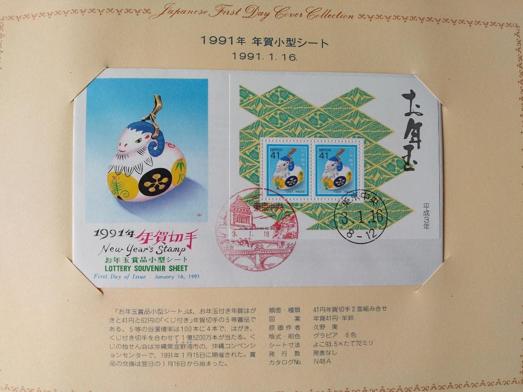 初日カバー 1991年 平成3年 未年 記念切手 切手 33通 ファイル 新品