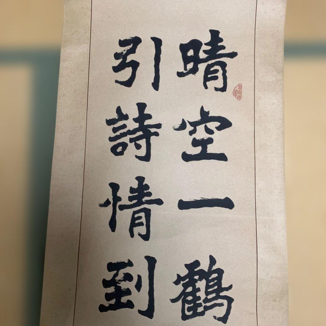 漢字 書道作品 巻物 200cm × 45cm 安生