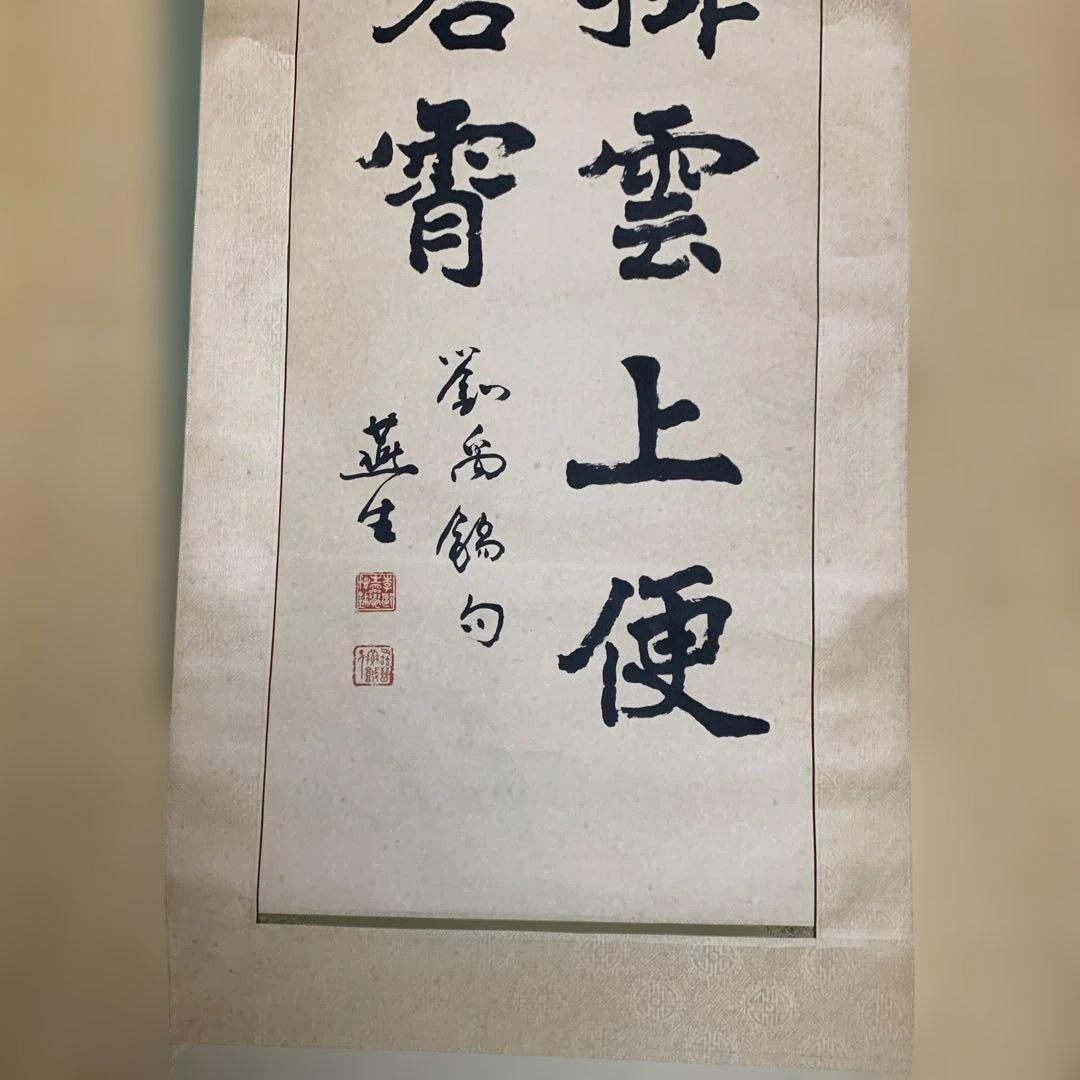 漢字 書道作品 巻物 200cm × 45cm 安生