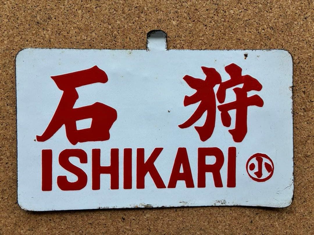 逸品③‼️ ★ 筆文字 ★石狩 × 裏無し　小 持ち ★ 愛称板 サボ 種別板 ★