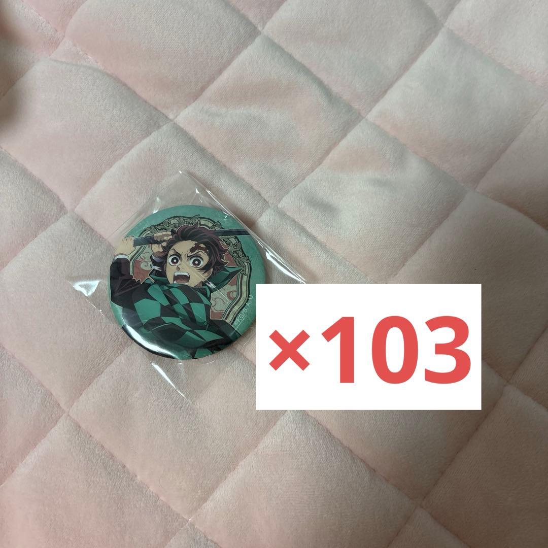 竈門炭治郎 缶バッジ 103個 まとめ売り