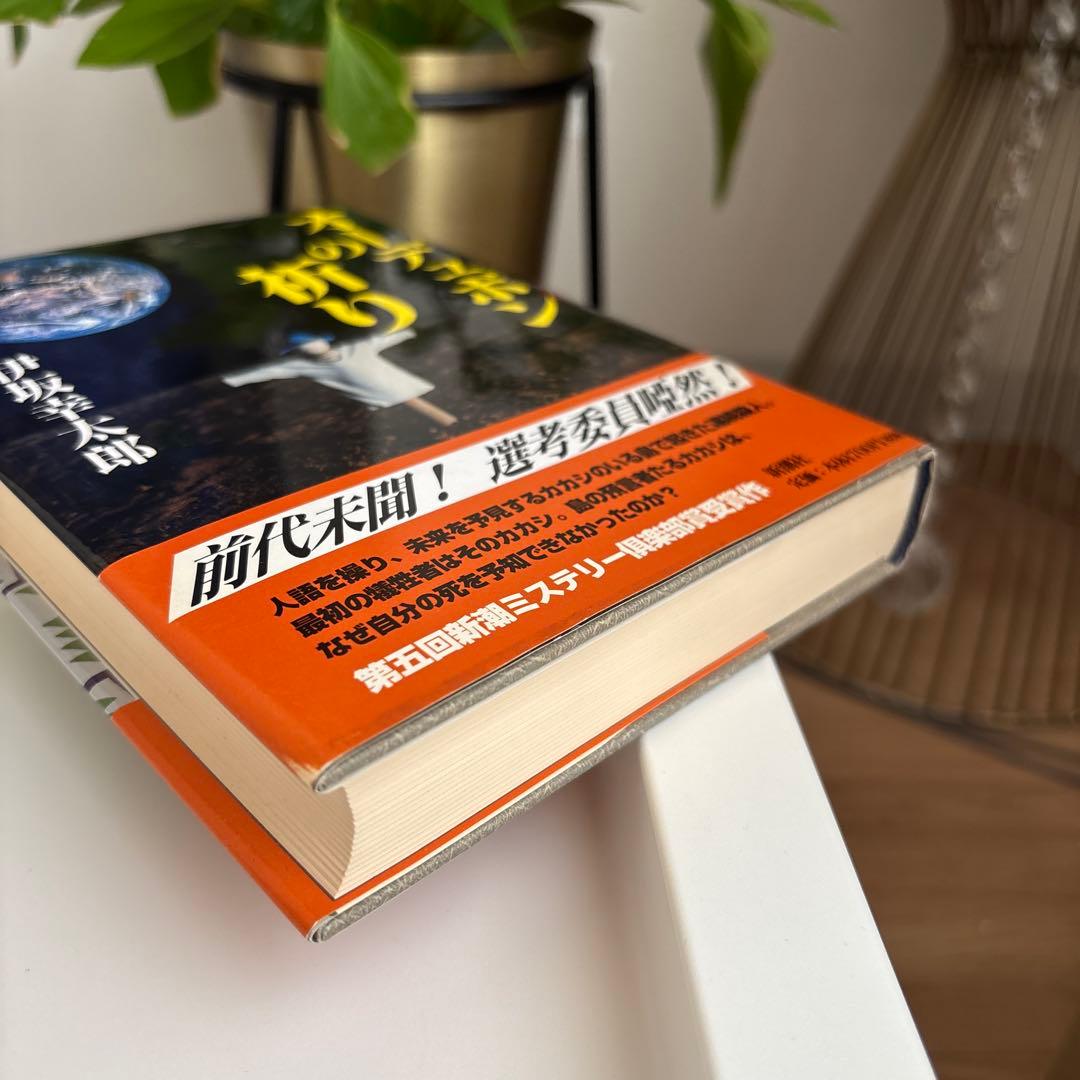 【初版】オーデュボンの祈り　単行本　伊坂 幸太郎