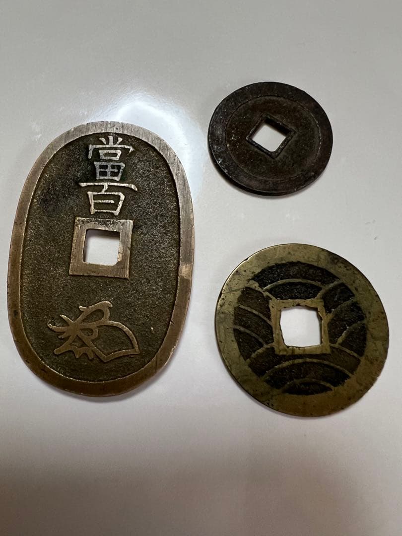 天保通宝　コレクション