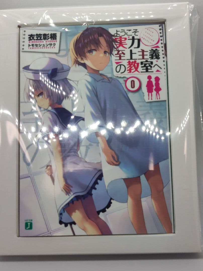 ようこそ実力至上主義の教室へ 0巻 よう実