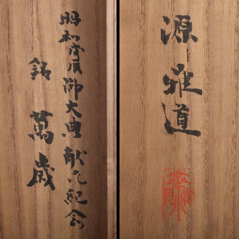 茶道具　竹花入　花筒　銘「萬歳」　在銘　極め箱　C　8328