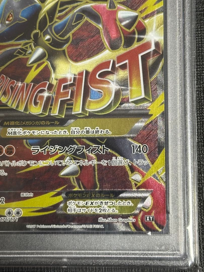 ポケモンカード MルカリオEX PSA9 176/171