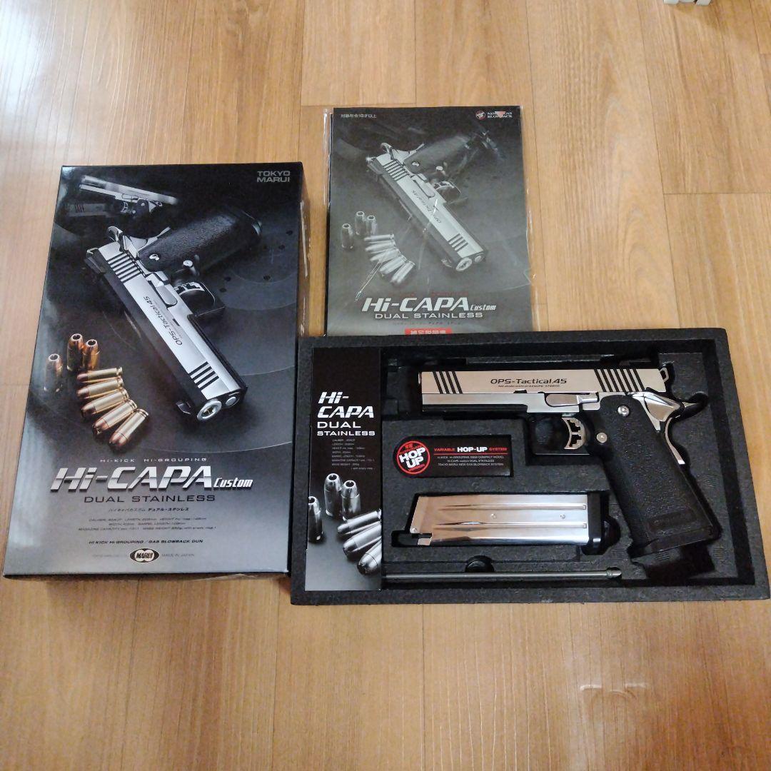 東京マルイ　ハイキャパカスタム デュアルステンレス