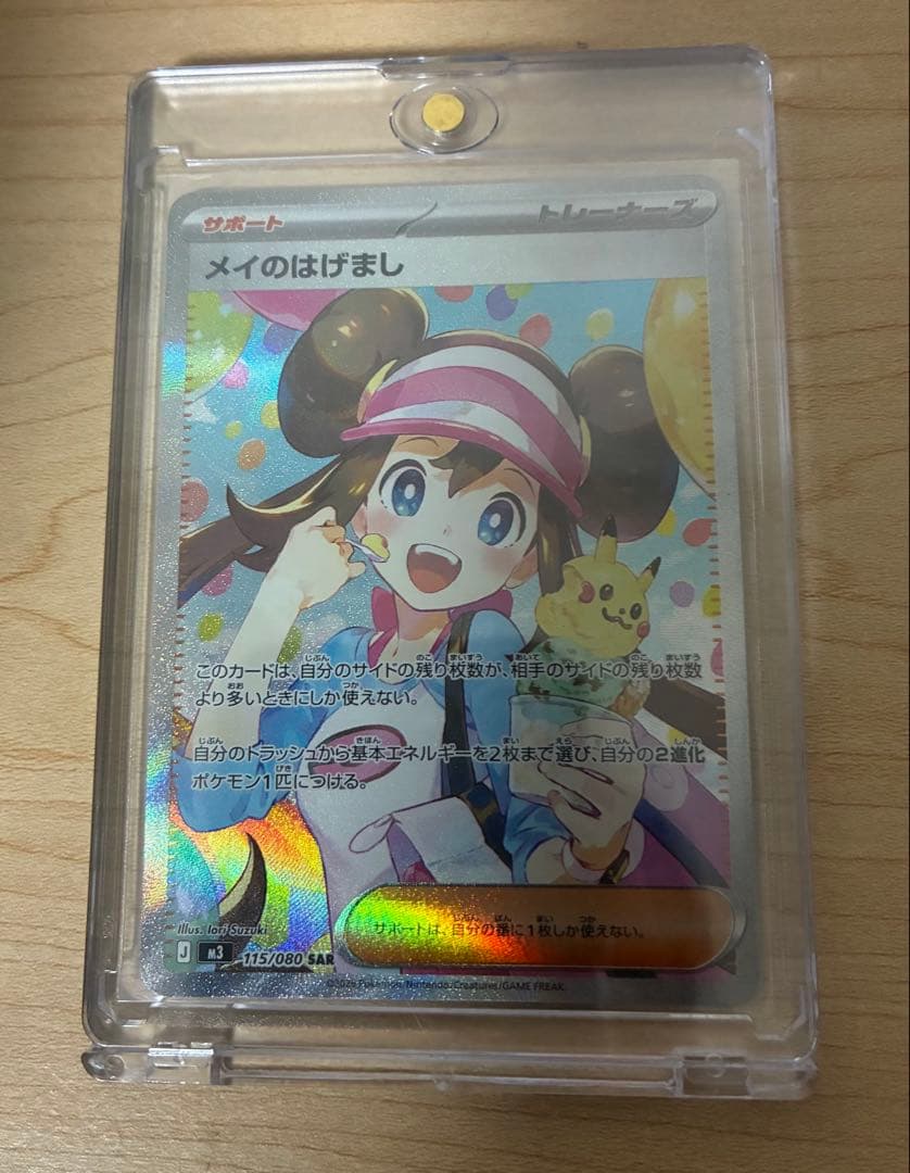 メイのはげましSAR