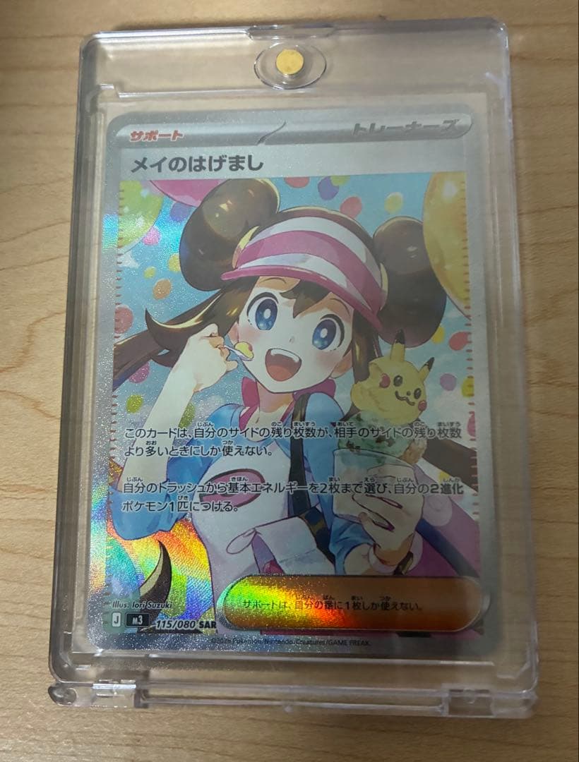 メイのはげましSAR