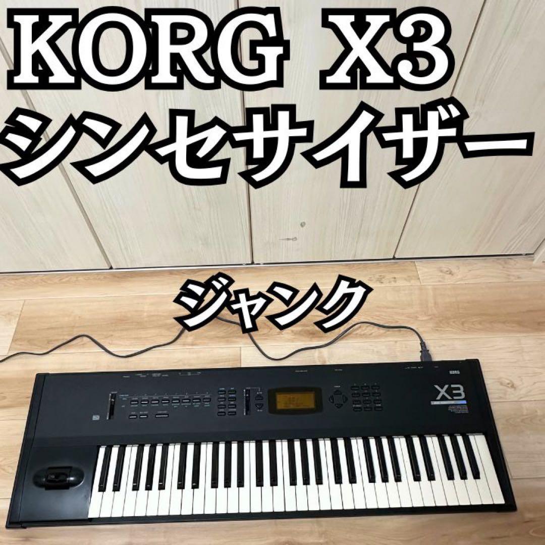 KORG コルグ X3 ワークステーション シンセサイザー ジャンク 音出し確認
