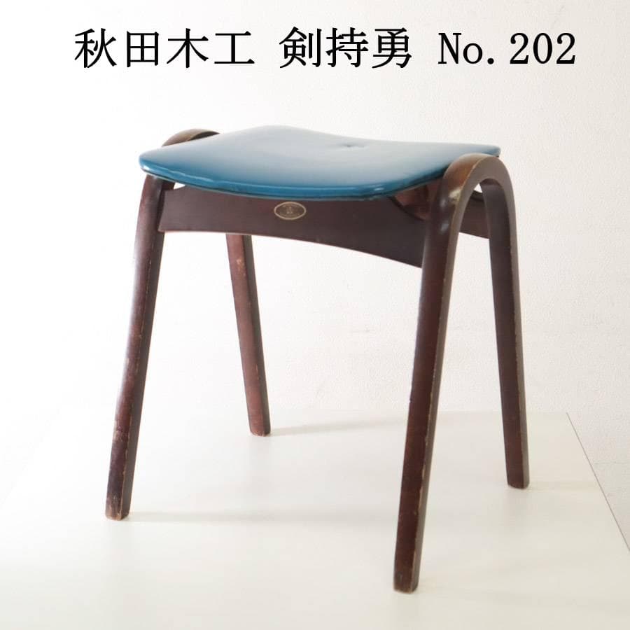 値下秋田木工 剣持勇 スタッキングスツール No.202 ブルー PVC 04