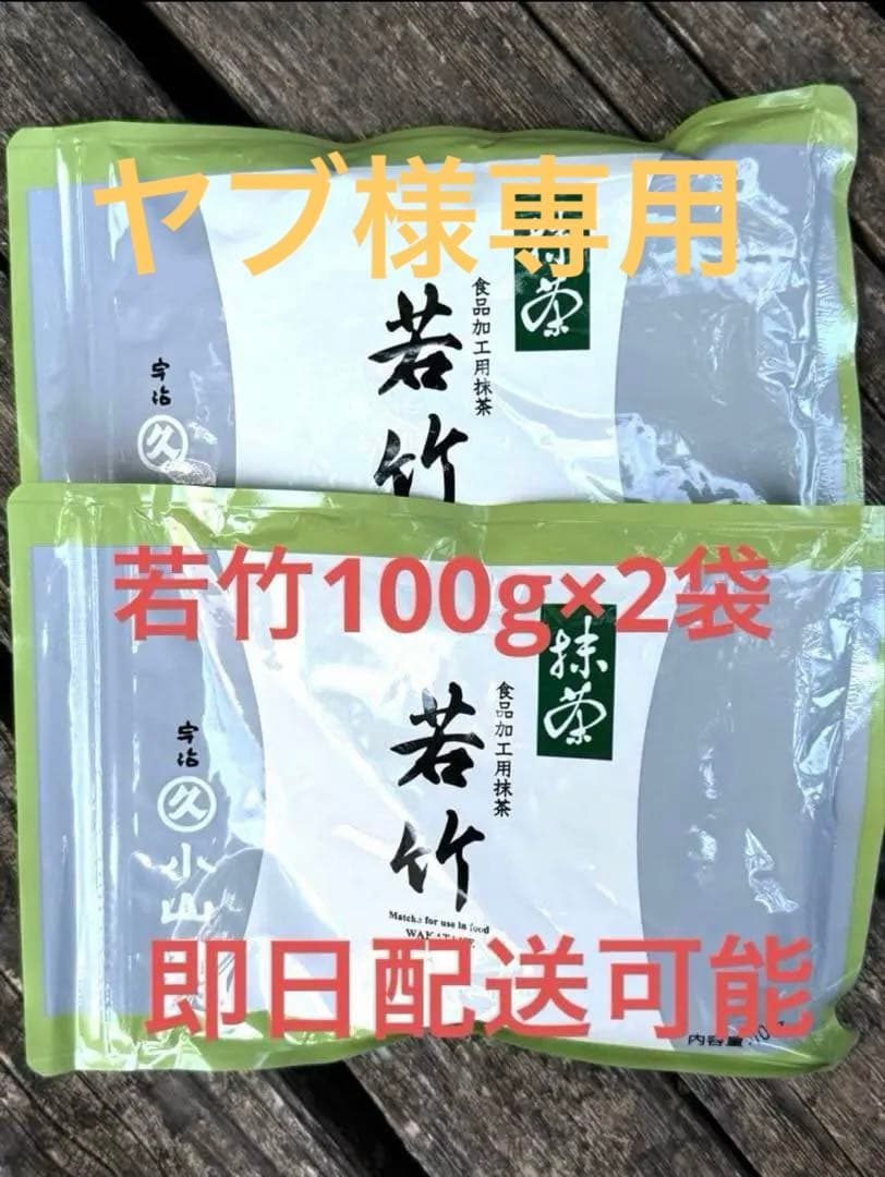 丸久小山園　抹茶　若竹100g×6袋　ヤブ
