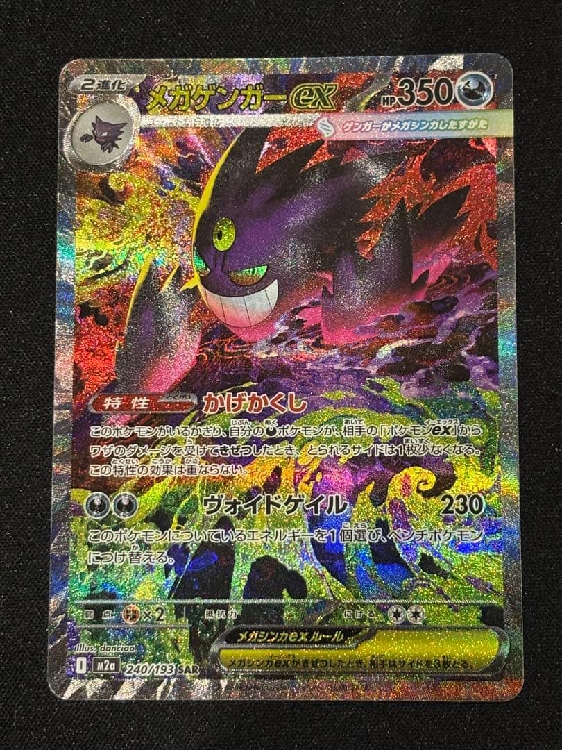 メガゲンガーex SAR MEGAドリーム