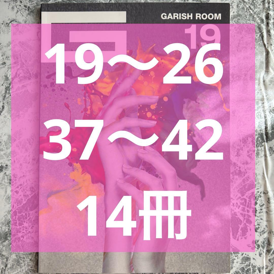 GARISH ROOM 19 〜26、37〜42