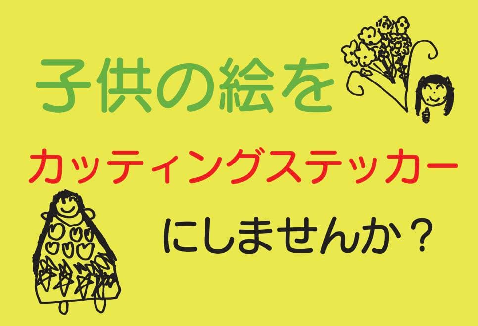 子供の絵をカッティングステッカーに♡