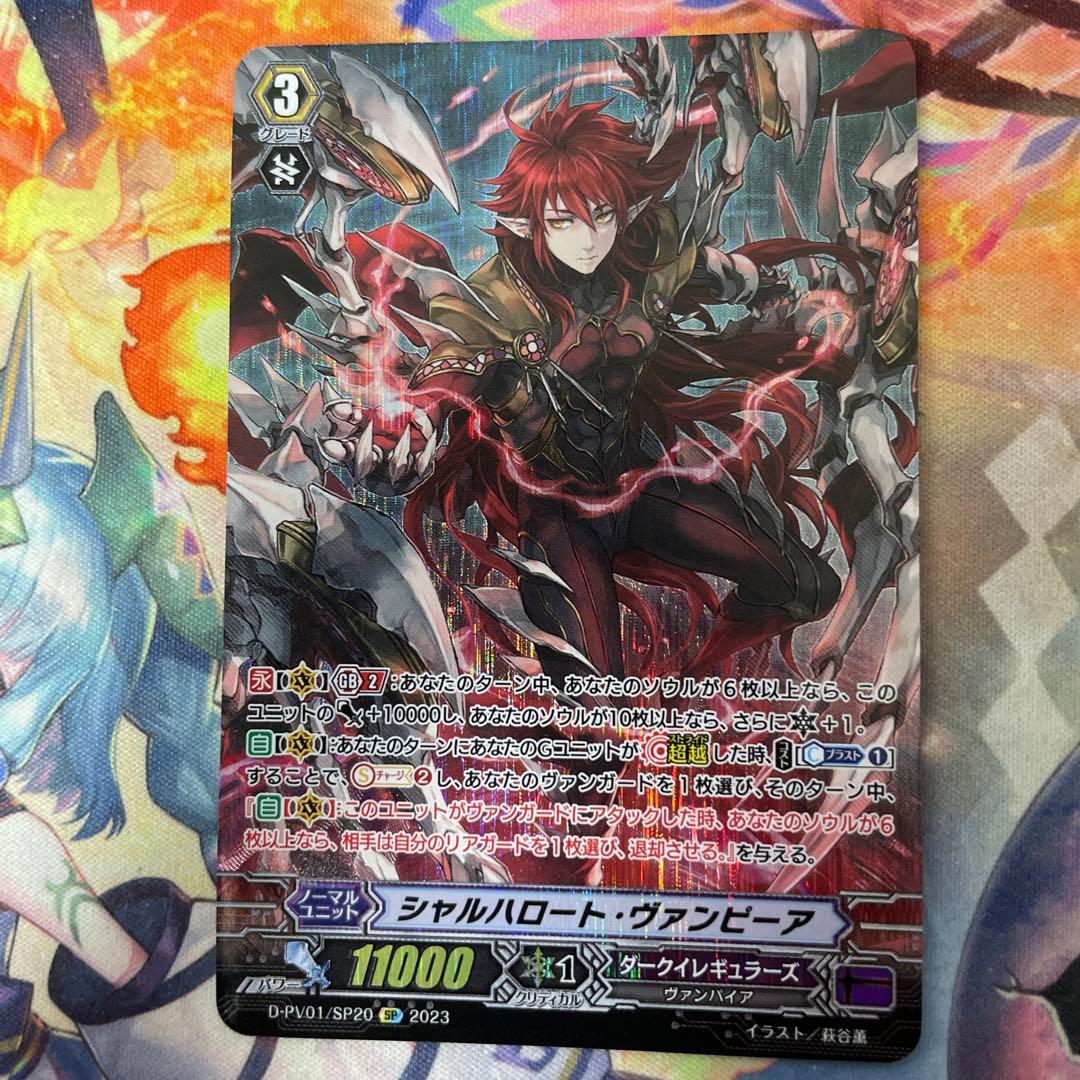 ヴァンガード シャルハロート・ヴァンピーア　sp 1枚