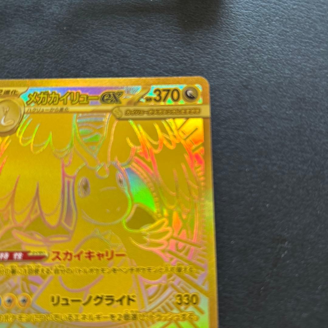 メガカイリューex mur