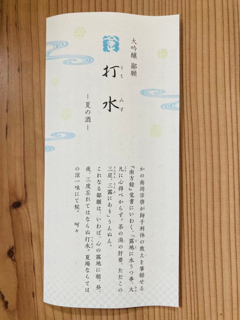 鄙願 打水&雪の五合庵　セット