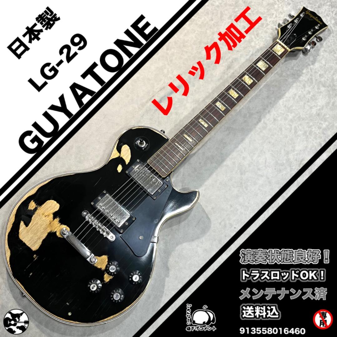 Guyatone LG-29 　グヤトーン　日本製