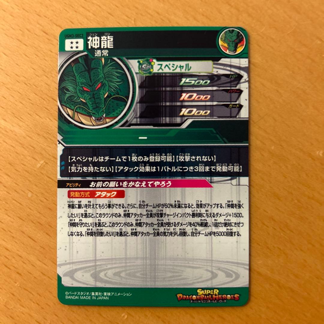 スーパードラゴンボールヒーローズ　UGM3-SEC3 神龍