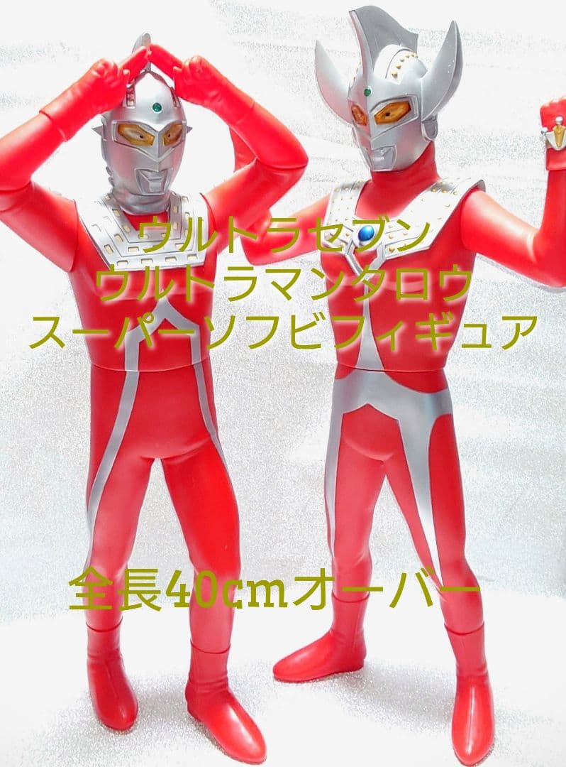 ウルトラセブン&ウルトラマンタロウ スーパーソフビフィギュア ２体セット