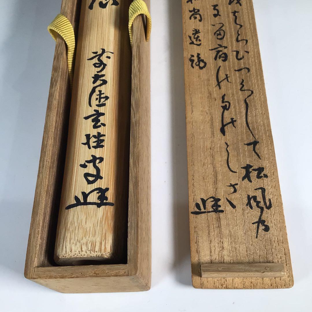 Ｎ４０４　茶杓　『煤玄作』『大徳寺　宮西玄性』『大綱和尚遺詠箱』　共箱　茶道具