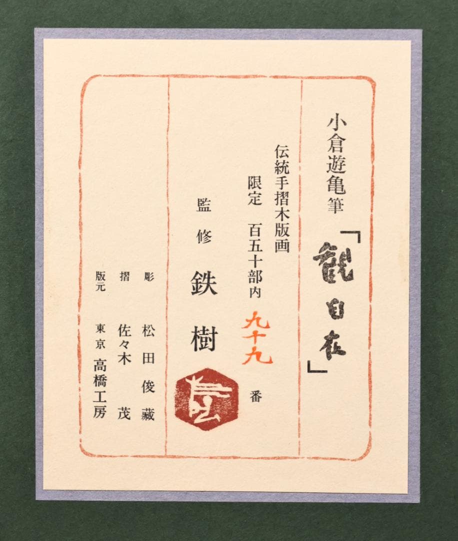 平和祈念館　伝統手摺木版画　小倉遊亀 筆 「 観自在 」 99/150