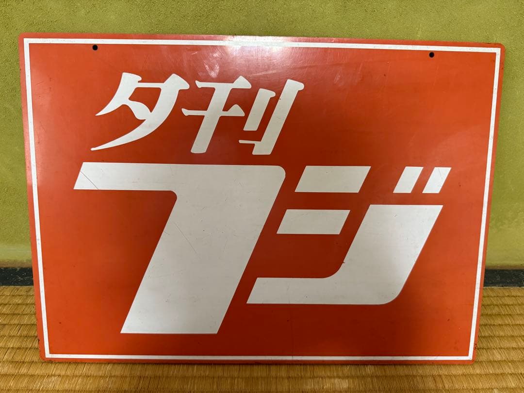 【O-1689】夕刊フジ 看板 パネル