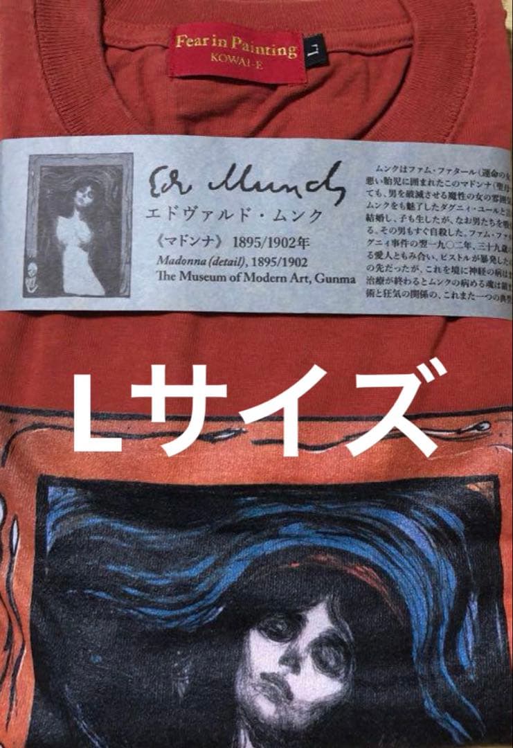 未着用品　エドヴァルド・ムンク　マドンナ　Tシャツ サイズＬ　怖い絵展　ムンク