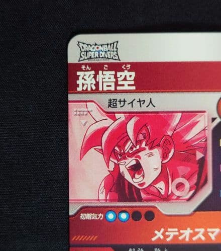 孫悟空（新品ローダー付）GDR★SDV2-018 スーパーダイバーズ パラレル